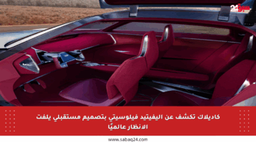 كاديلاك تكشف عن إليفيتيد فيلوسيتي بتصميم مستقبلي يلفت الأنظار عالميًا